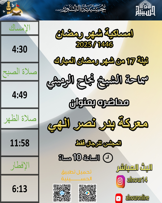 ليلة 17 من شهر رمضان 1446