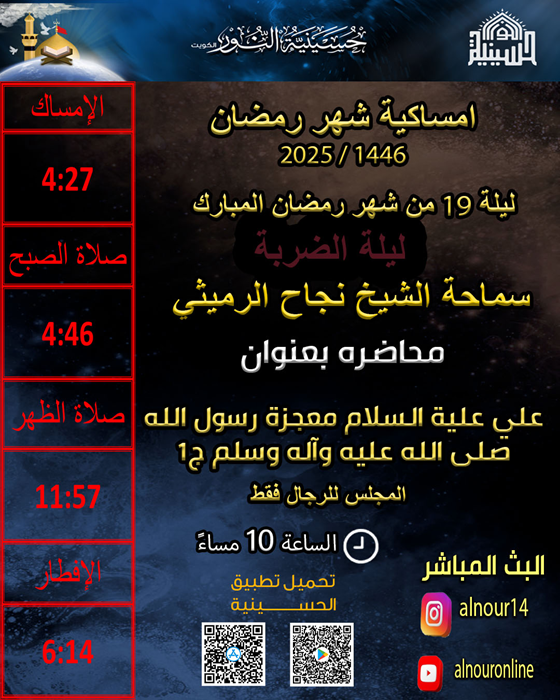 ليلة 19 من شهر رمضان 1446 ليلة الضربة