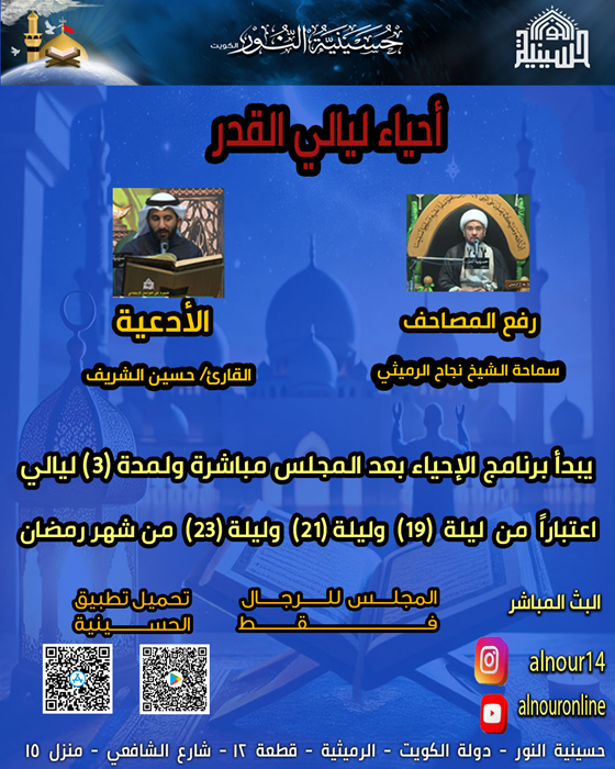 احياء ليالي القدر