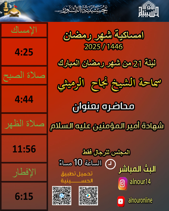 ليلة 21 من شهر رمضلن 1446 (شهادة أمير المؤمنين عليه السلام