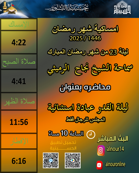ليلة 23 من شهر رمضان 1446