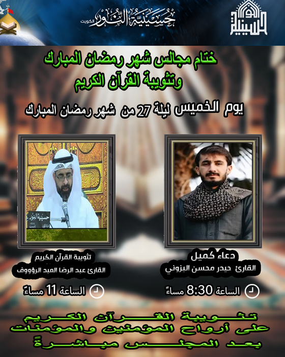 ختام مجالس شهر رمضان المبارك  1446