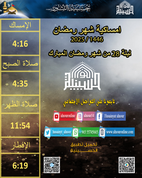 امساكية ليلة 28 من شهر رمضان 1446