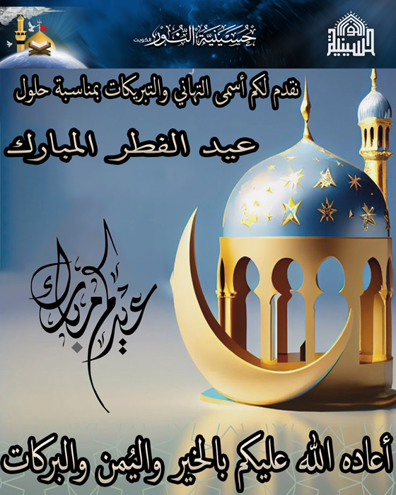 عيدكم مبارك