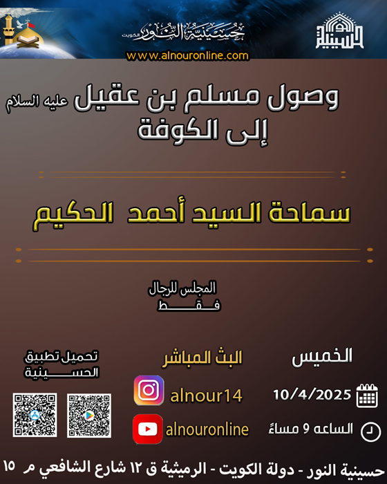 وصول مسلم  بن عقيل  عليه  السلام  إلى  الكوفة