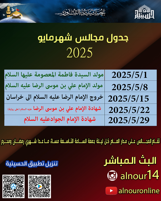 جدول مجالس شهر مايو2025