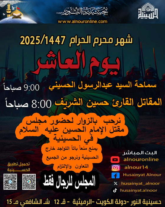 يوم العاشرمع الحضور