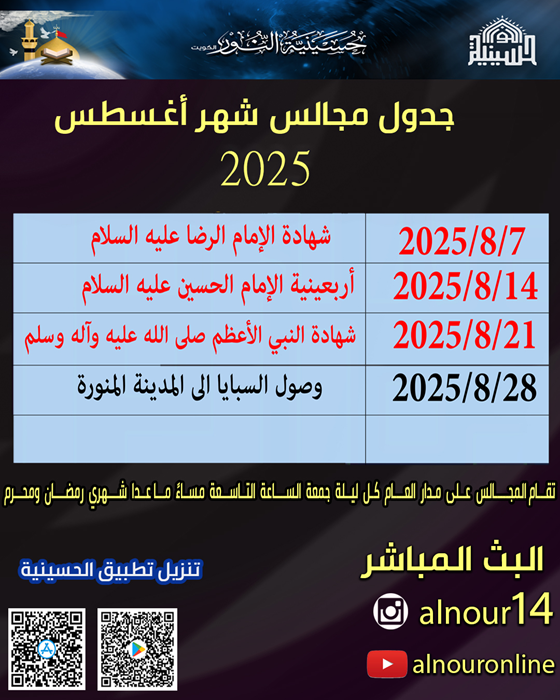 جدول مجالس شهر اغسطس 2025