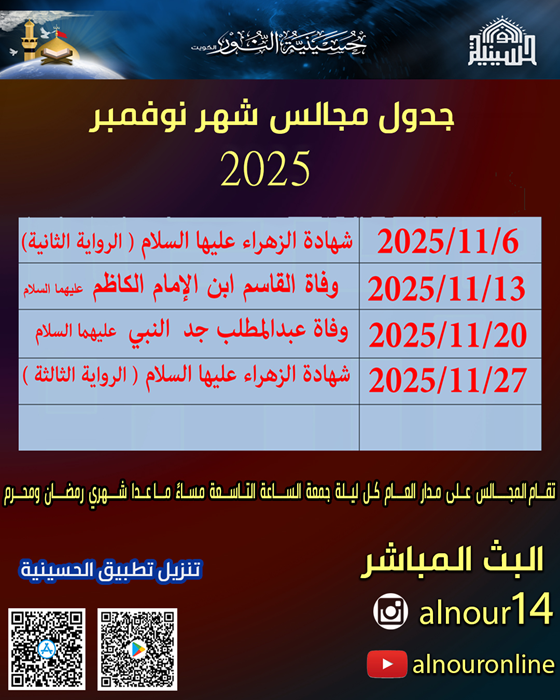 جدول مجالس شهر نوفمبر 2025
