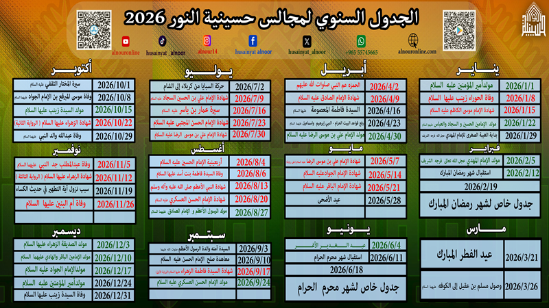 الجدول السنوي لمجالس حسينية النور 2026