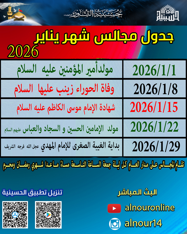 جدول مجالس شهر يناير 2026