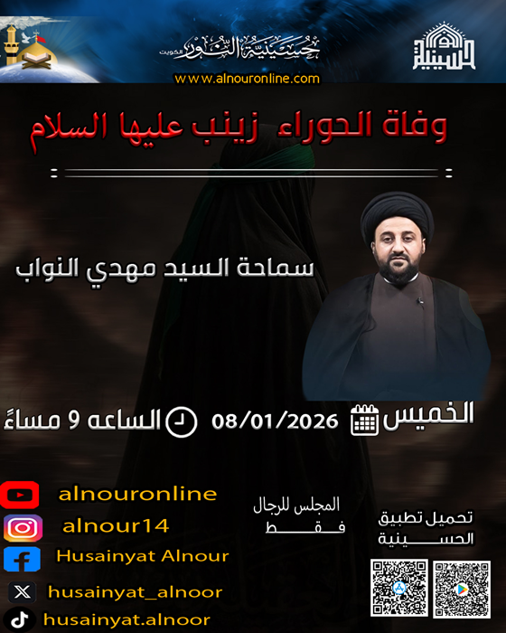 وفاة  الحوراء زينب عليها  السلام