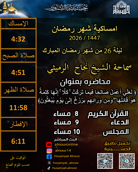 ليلة 26 من شهر رمضان 1447