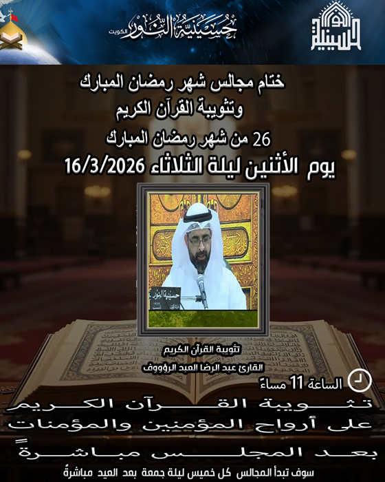 ختام مجالس شهر رمضان 1447