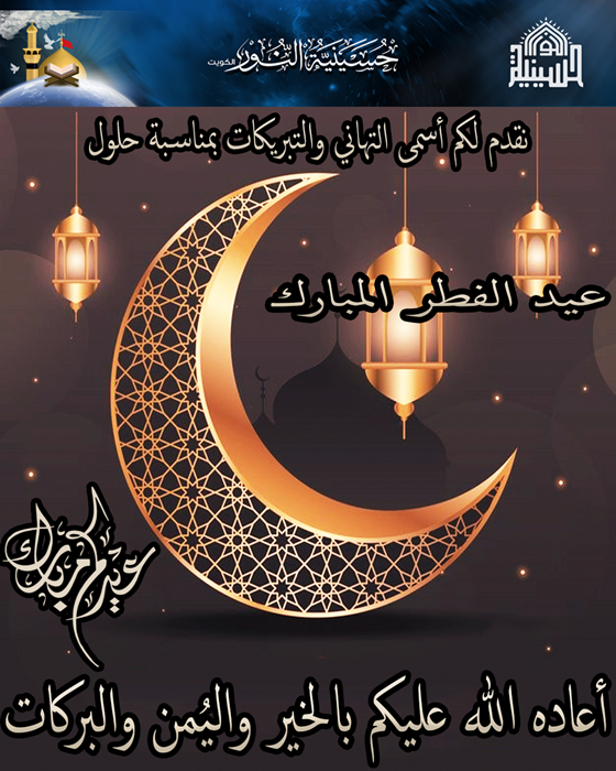 عيدكم مبارك