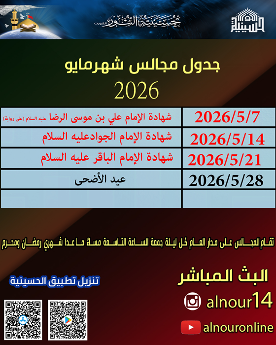 جدول مجالس شهر مايو 2026