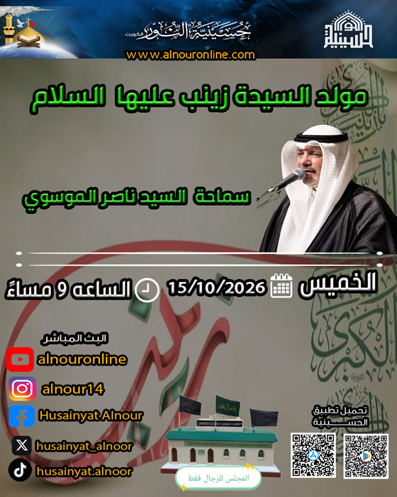 مولد السيدة زينب عليها السلام
