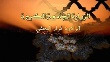 الزيارة الجامعة الكبيرة االرادود كرار النجفي