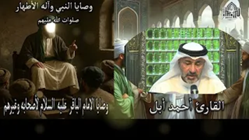 وصايا الامام الباقرعليه السلام لبعض أصحابه