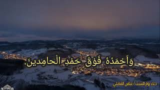 دعاء يوم السبت - الرادود عباس الفضلي