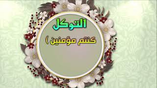 التوكل على الله - مكارم الاخلاق