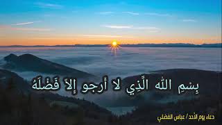 دعاء يوم الاحد - الرادود عباس الفضلي