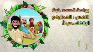 صفة الحسد من الرذائل