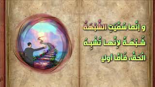 الشبهة وبيان حال الناس فيها - نهج البلاغة