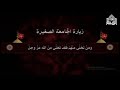الزيارة الجامعة الصغيرة - الحاج غازي عيدي