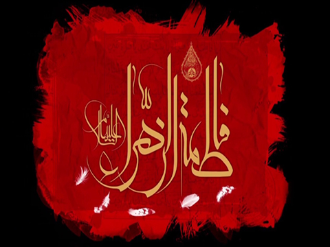شهادة السيدة فاطمة الزهراء عليها السلام
