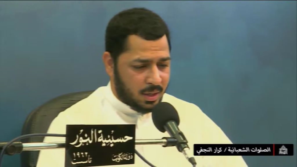 الصلوات الشعبانية - كرار النجفي