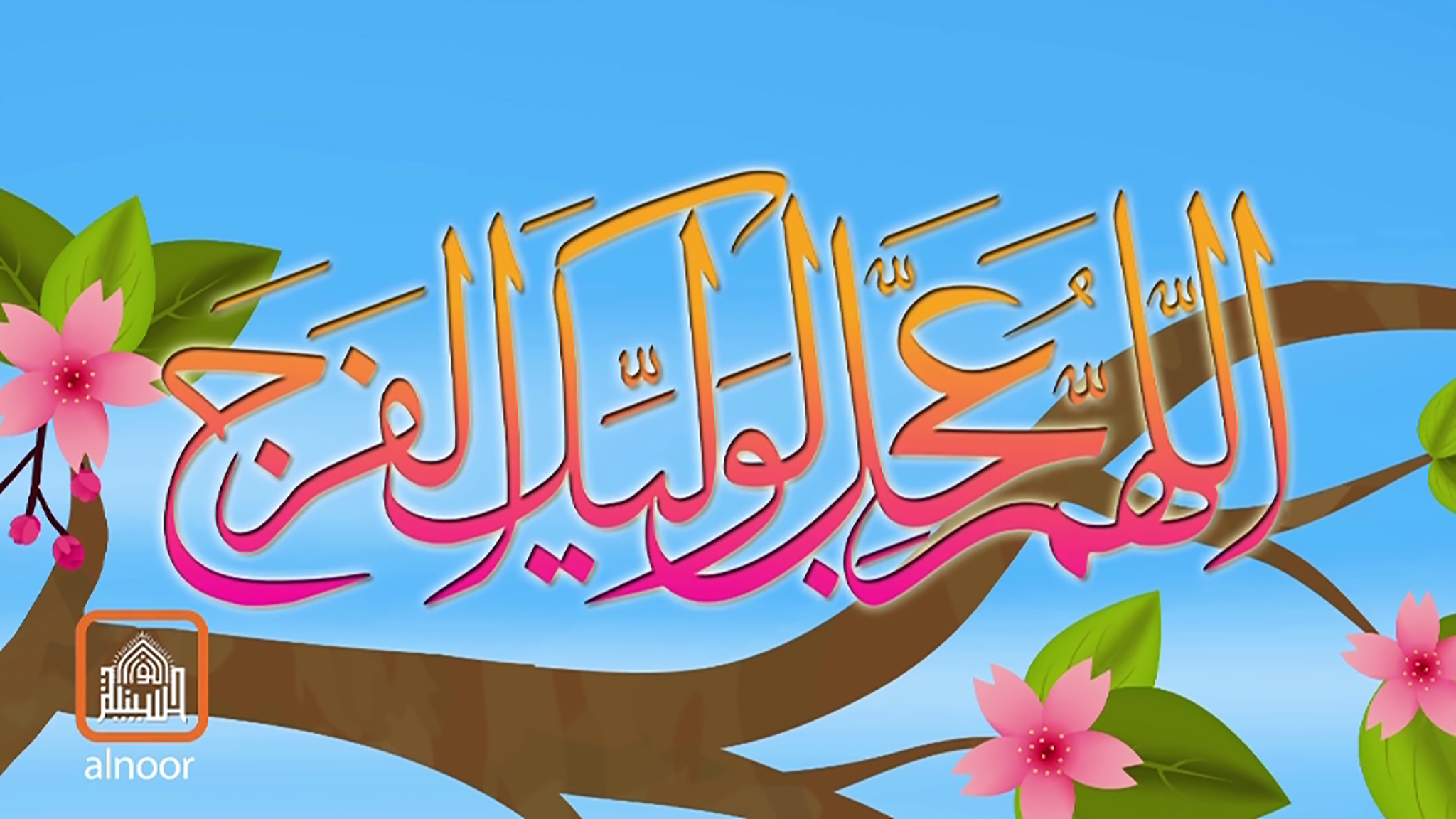 مولد الامام المهدي عجل الله فرجه