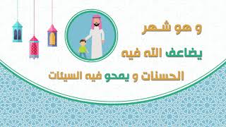 شهر رمضان المبارك
