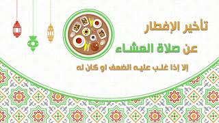 مستحبات الافطار