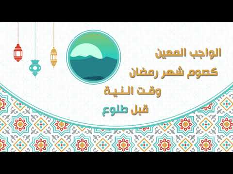 أوقات النية للصيام الواجب والمستحب