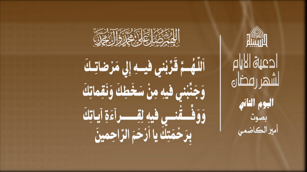 دعاء اليوم الثاني من شهر رمضان المبارك 1443