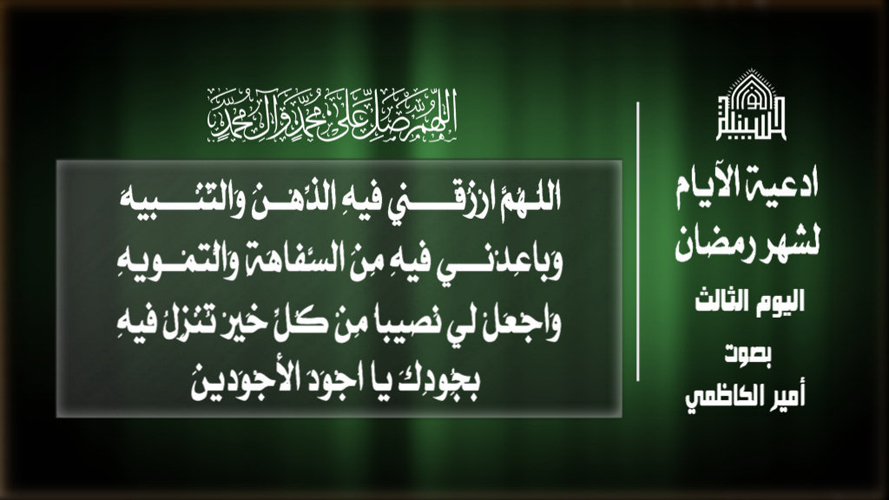 دعاء اليوم الثالث من شهر رمضان المبارك 1443