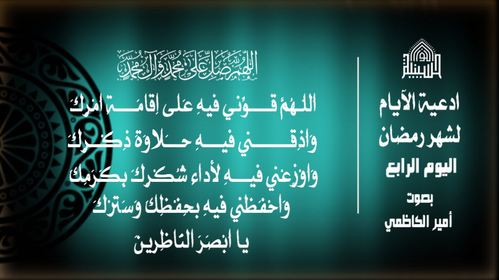 دعاء اليوم الرابع من شهر رمضان المبارك 1443