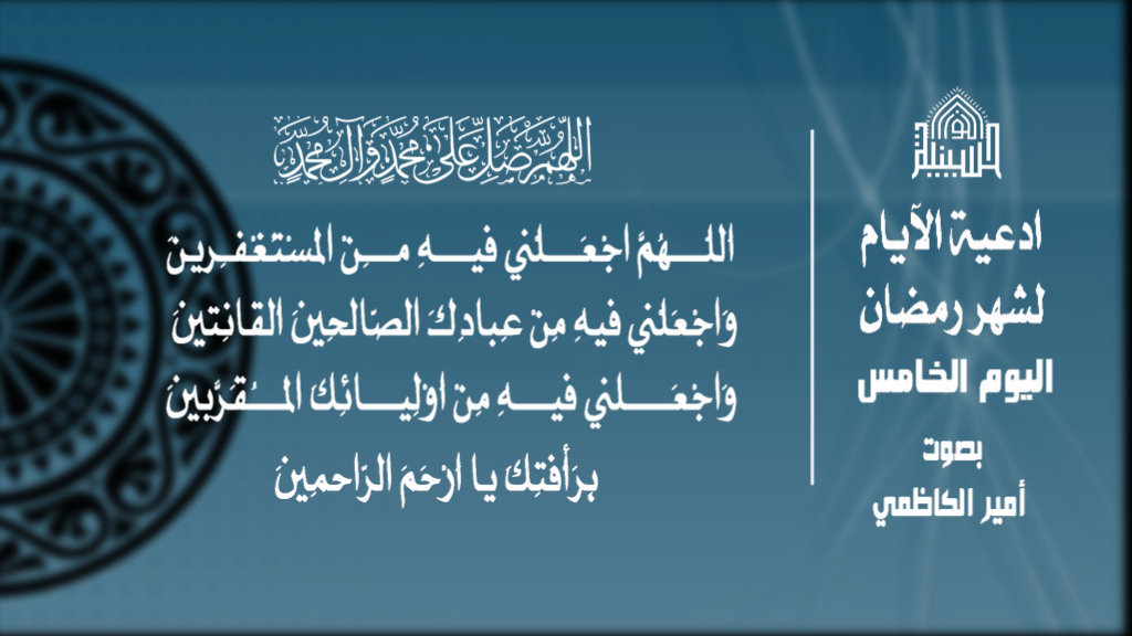 دعاء اليوم الخامس من شهر رمضان المبارك 1443