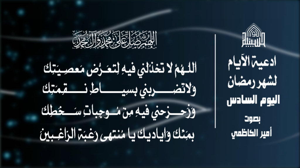 دعاء اليوم السادس من شهر رمضان المبارك 1443