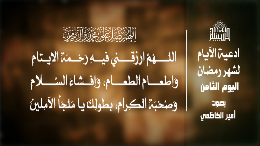 دعاء اليوم الثامن من شهر رمضان المبارك 1443