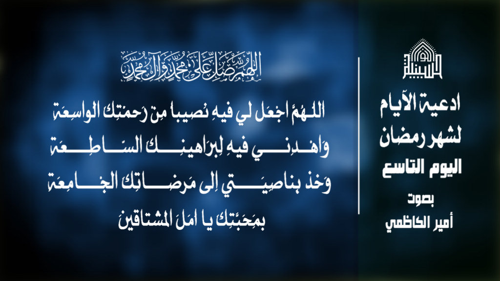 دعاء اليوم التاسع من شهر رمضان المبارك 1443