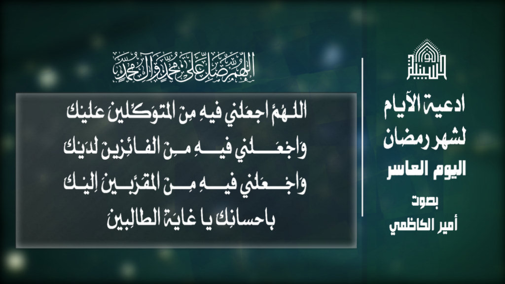 دعاء اليوم العاشر من شهر رمضان المبارك 1443