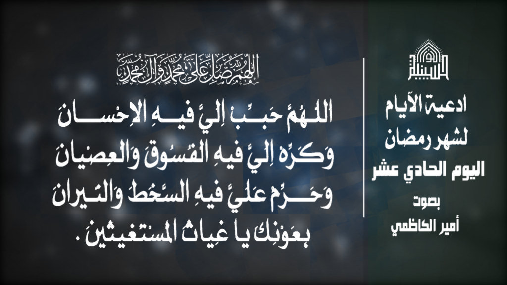 دعاء اليوم الحادي عشر من شهر رمضان المبارك 1443