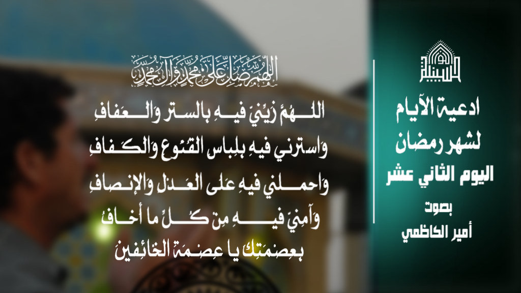 دعاء اليوم الثاني عشر من شهر رمضان المبارك 1443