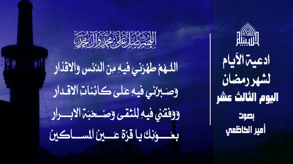 دعاء اليوم الثالث عشر من شهر رمضان المبارك 1443