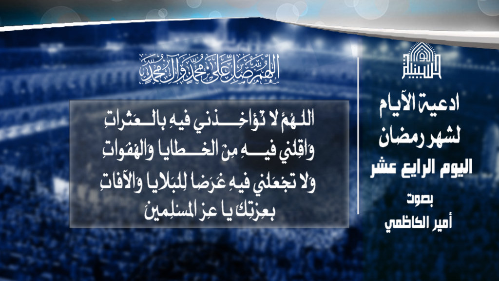 دعاء اليوم الرابع عشر من شهر رمضان المبارك 1443