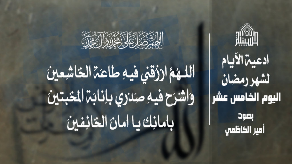 دعاء اليوم الخامس عشر من شهر رمضان المبارك 1443