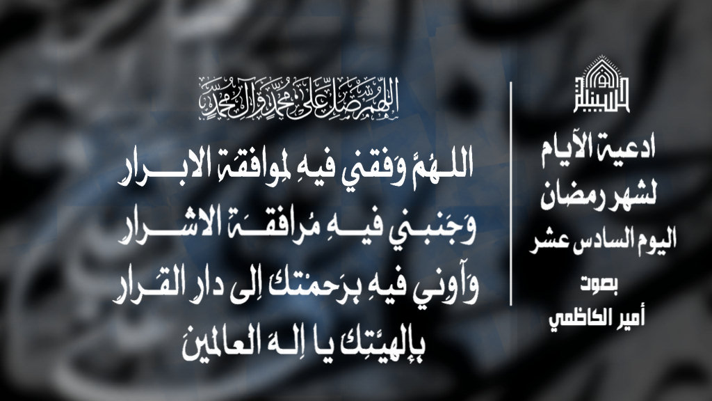دعاء اليوم السادس عشر من شهر رمضان المبارك 1443