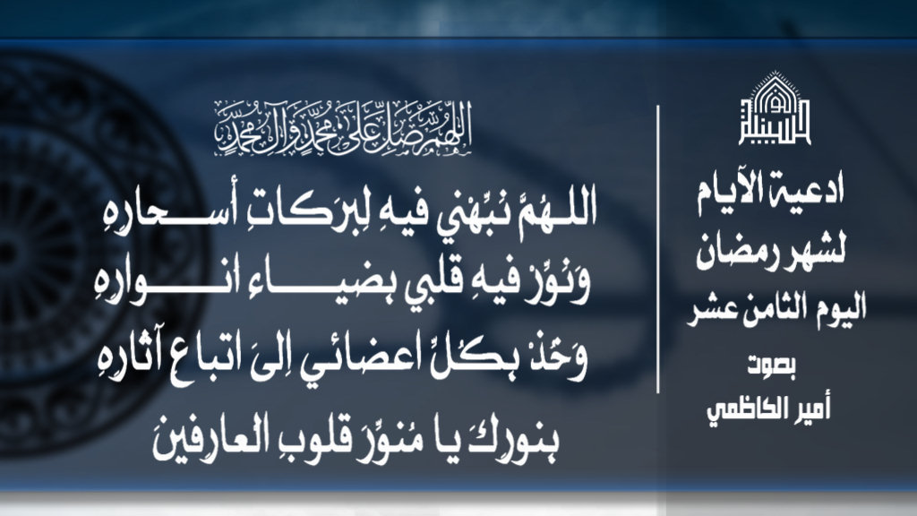 عاء اليوم الثامن عشر من شهر رمضان المبارك 1443